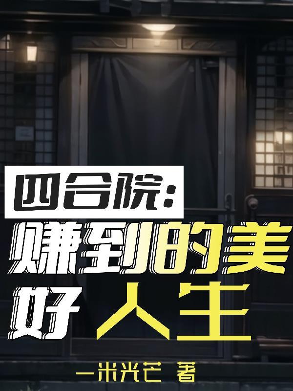 四合院从熊孩子到发明家