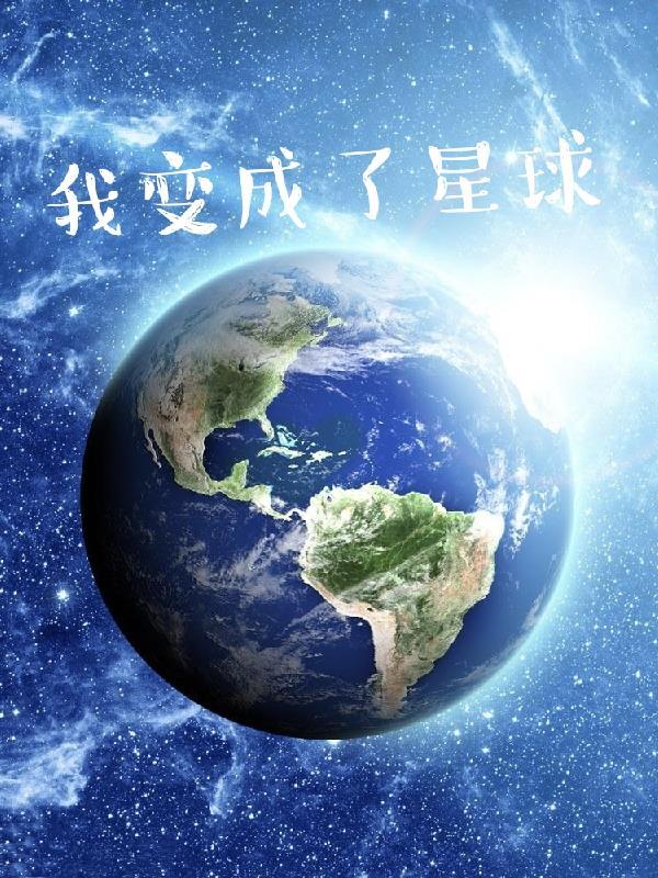 我变成了星球作文600字加立意怎么写