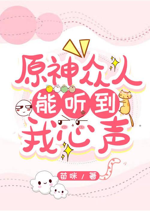 原神纯情女人心声浪飞笔趣阁