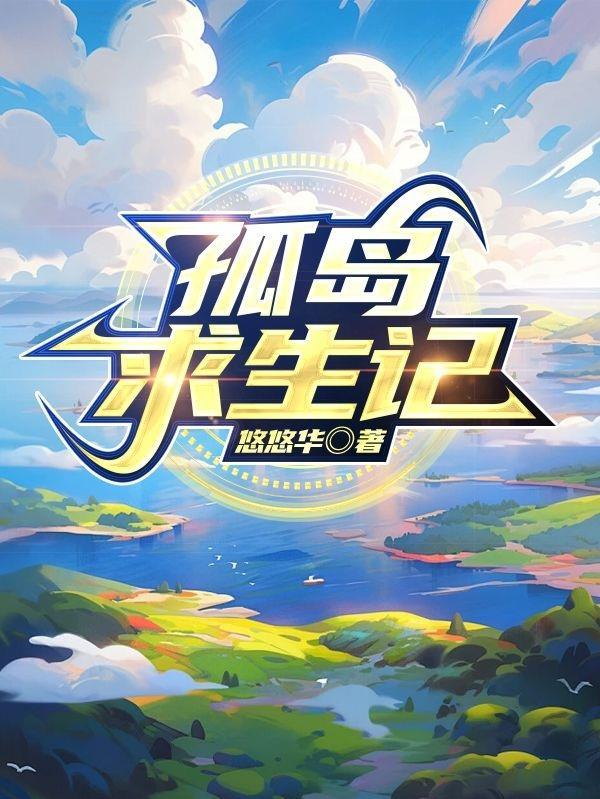 孤岛求生记全文免费阅读赵骏