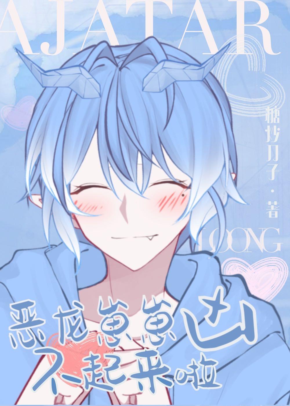 恶魔小龙!