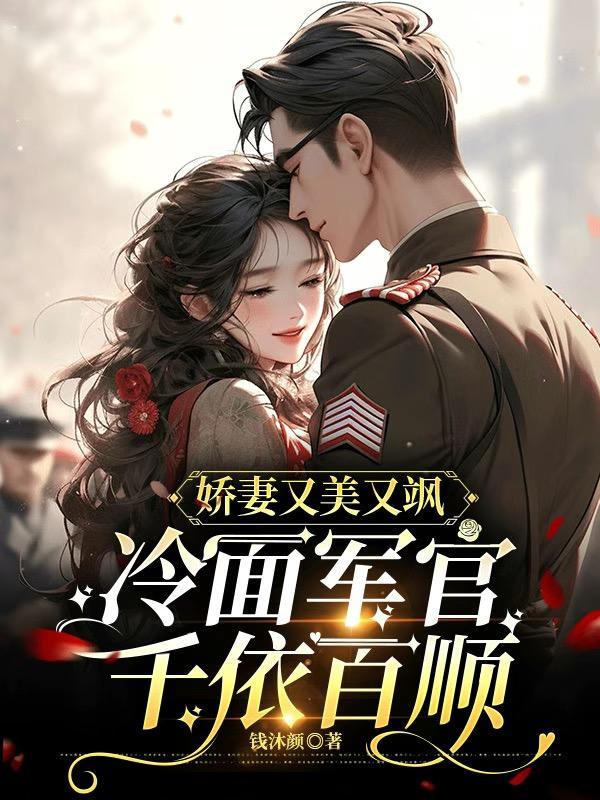 军婚旧爱冷面教官很缠人