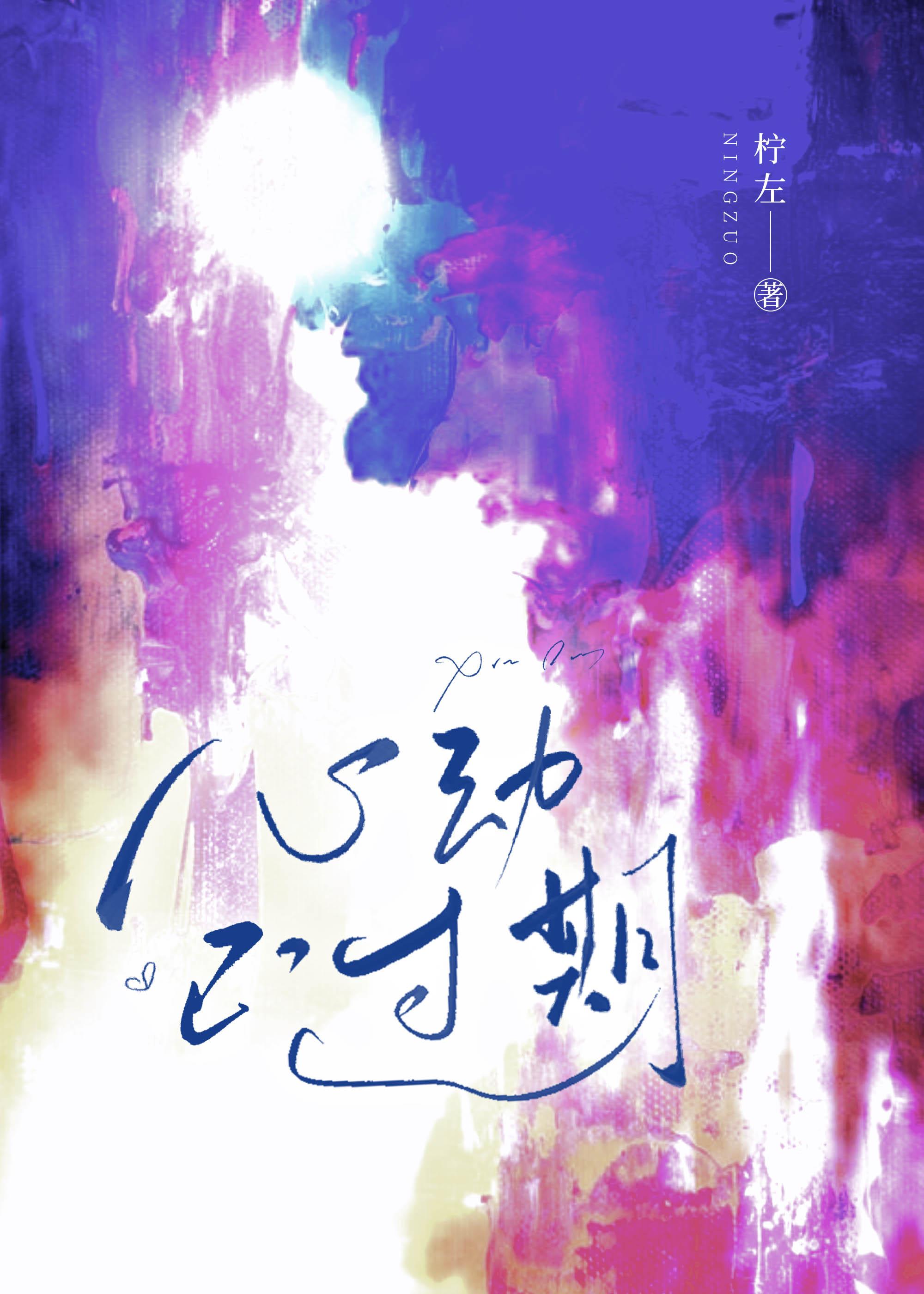 过期心动娱乐圈