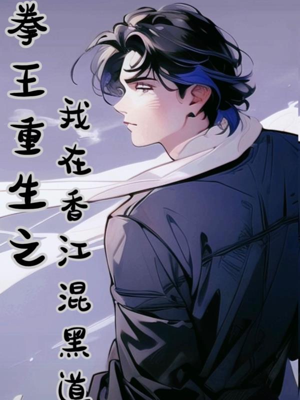 重生之拳王之路