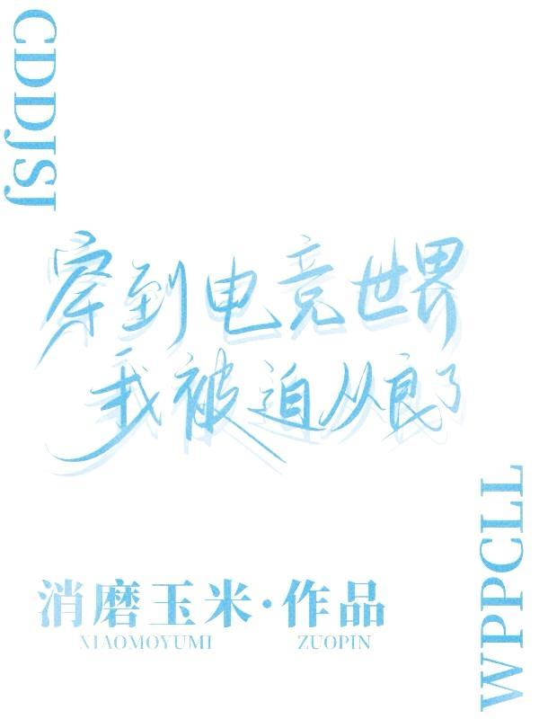 电竞毒舌受