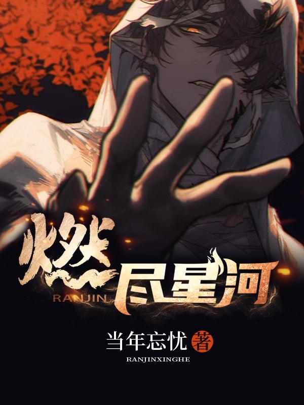 燃尽星河照故人短剧在线观看