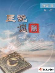 诡医至尊