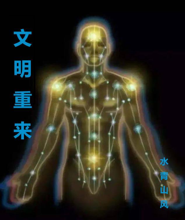 文明的重启