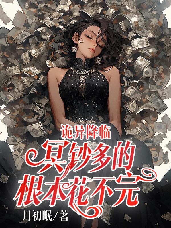 诡异降临到我身边好看吗
