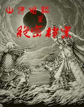 神秘部队战狼