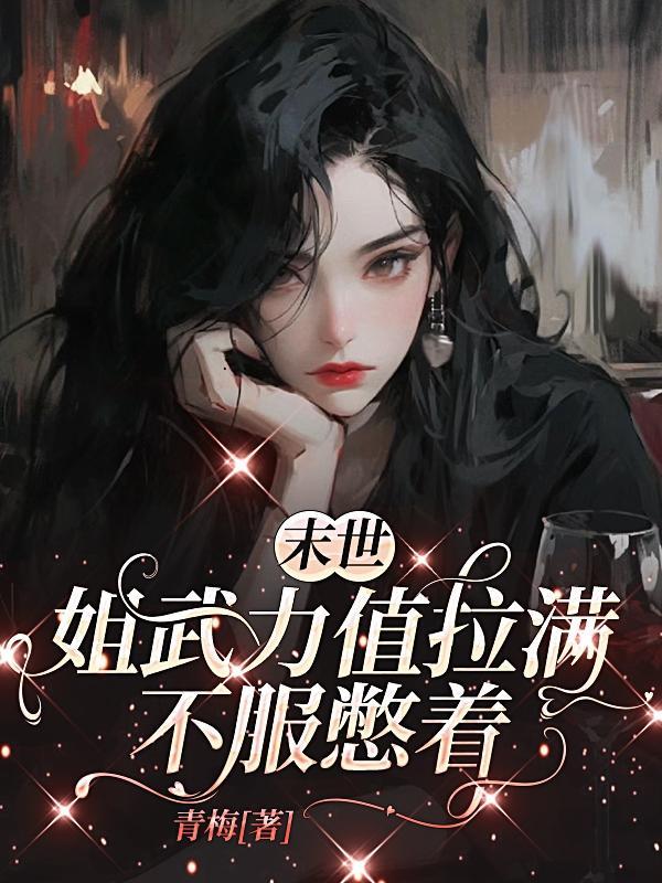 末世姐姐我怕疼