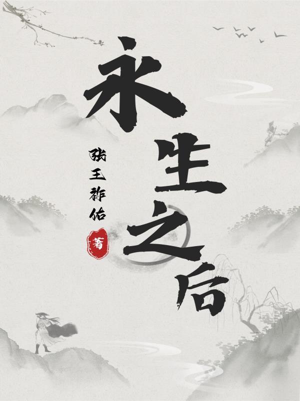 永生之后全文阅读