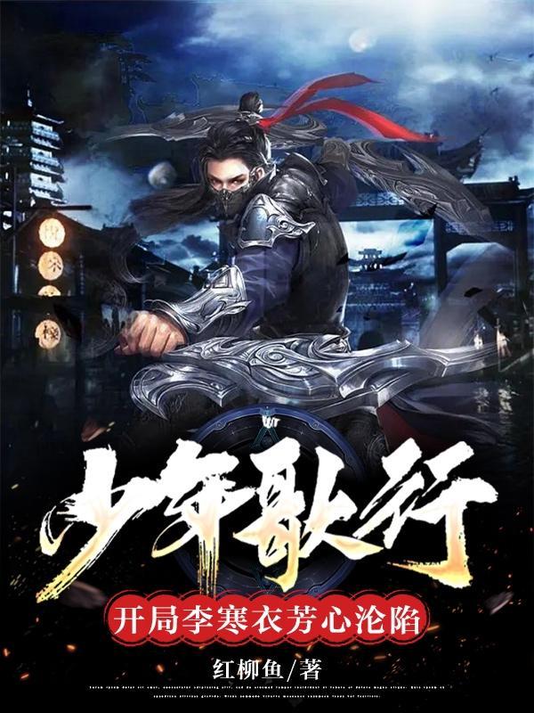 开局李寒衣芳心沦陷 在线阅读