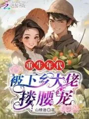 重生年代下乡种田来致富免费