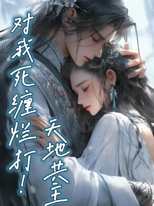 天地共主图片