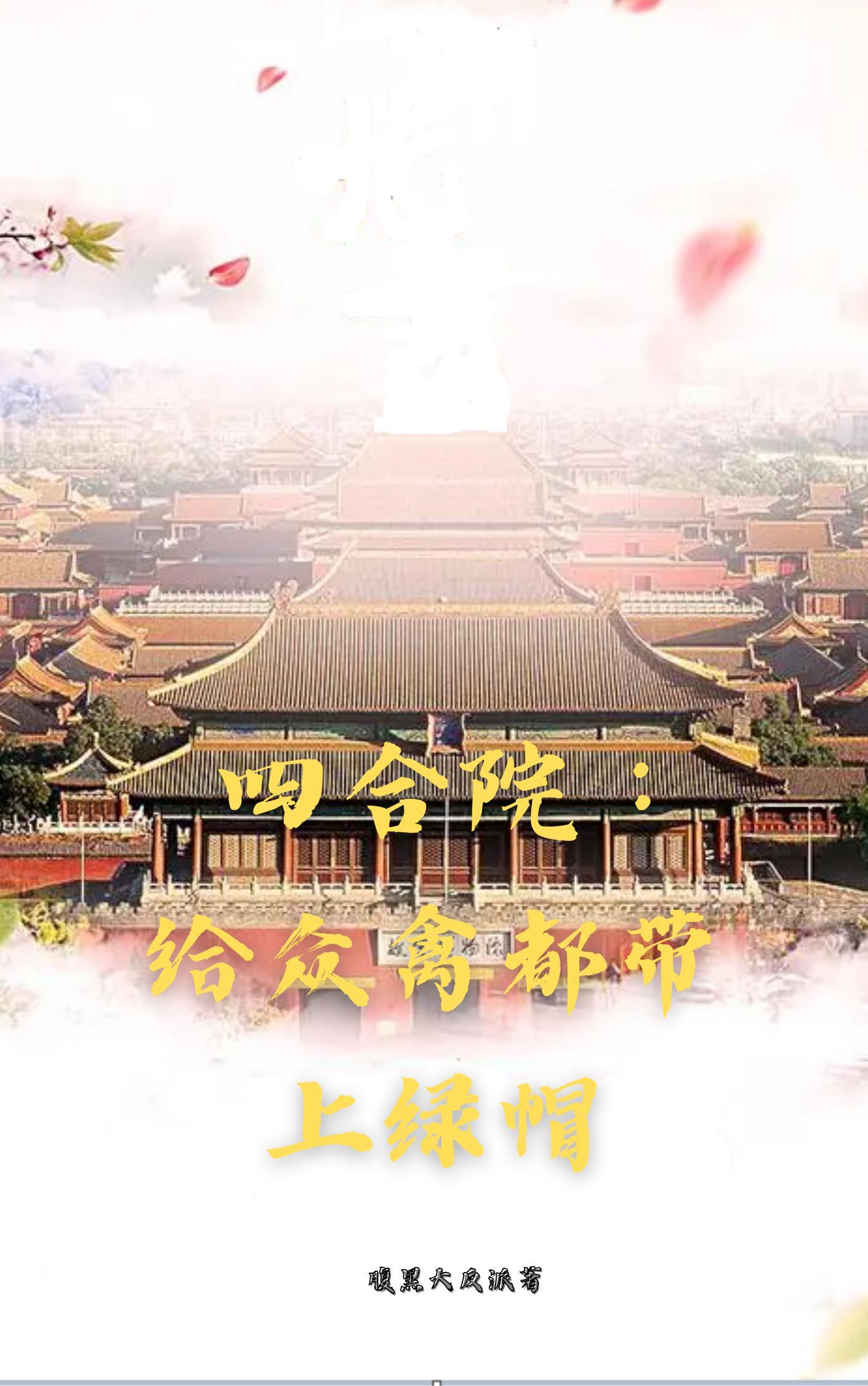 四合院之最
