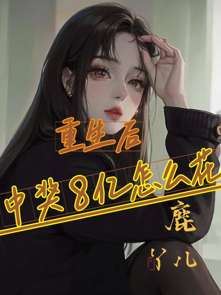 重生中奖之后全文txt