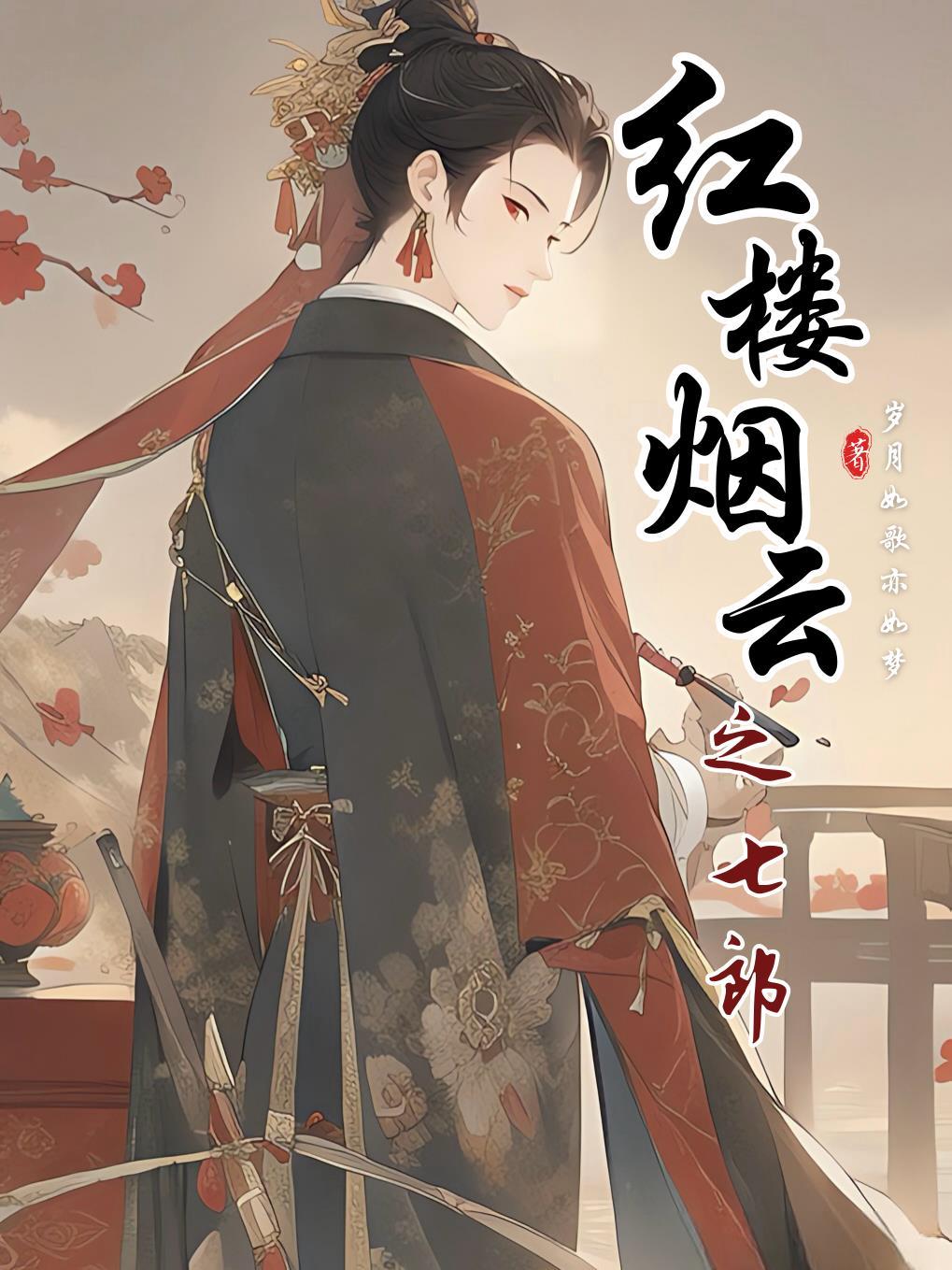 红楼烟云七郎