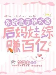 后妈养崽快穿系统文