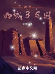 西域36国被谁灭亡的