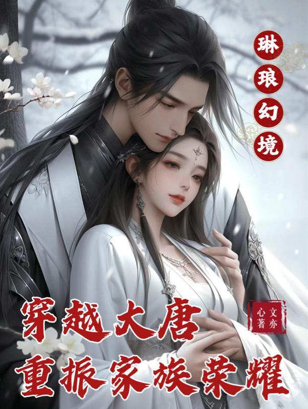 穿越成琳琅天的