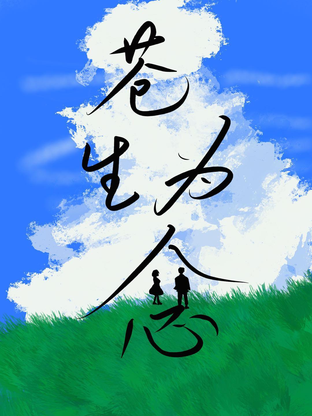 苍生为念演员表全部