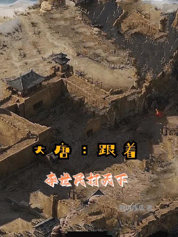 穿越唐朝和李世民谈恋爱