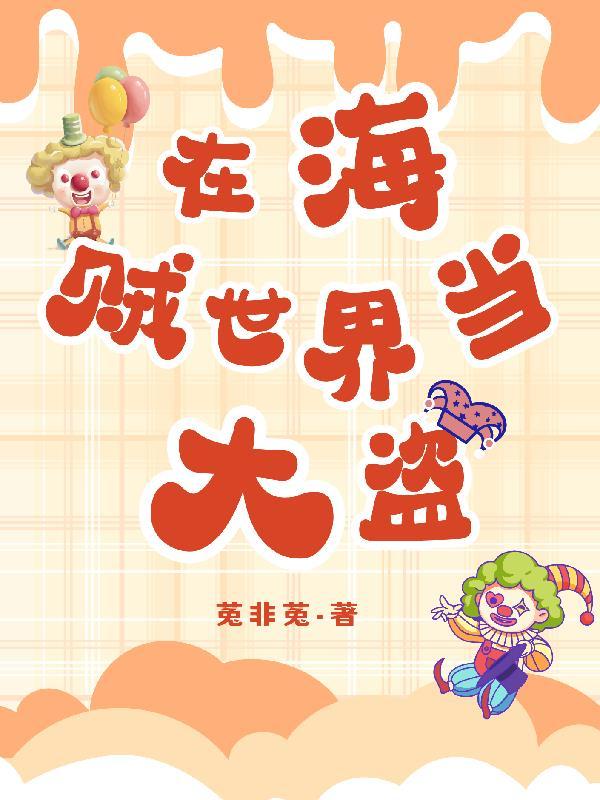 我在海贼世界当老板