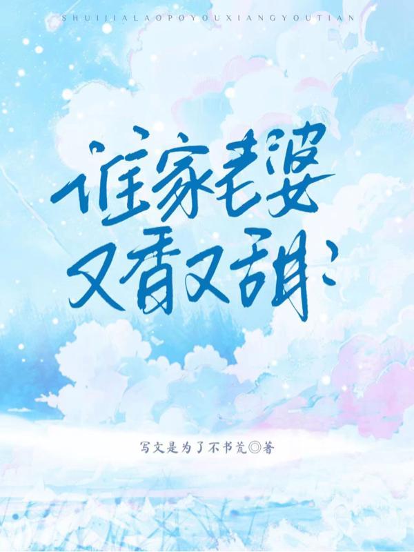 谁家小媳妇这么好看
