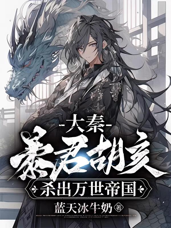 大秦我胡亥开局斩了赵高!