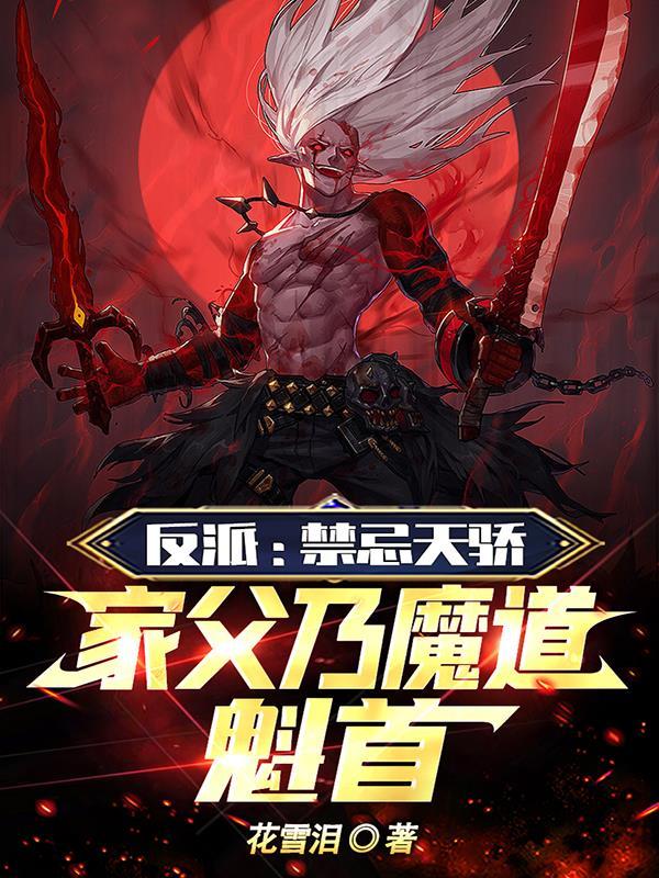 家父乃魔道魁首gl