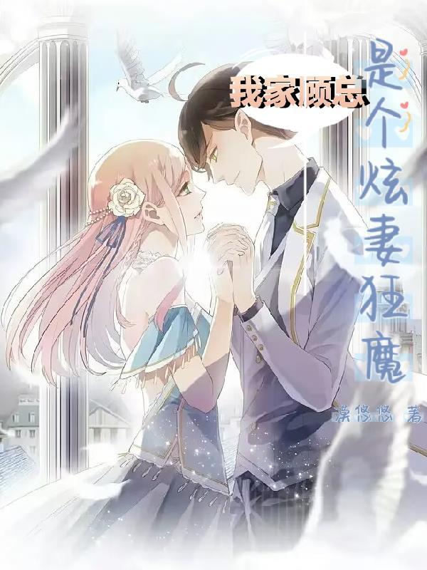 我家顾总又作死