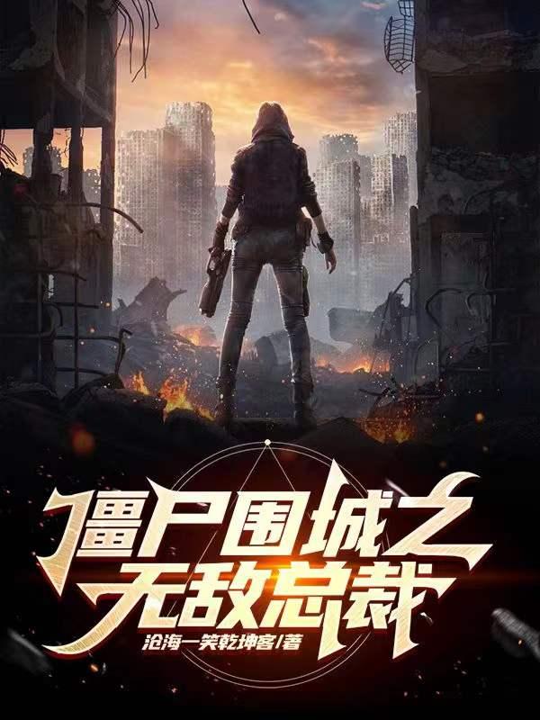 僵尸围城 攻略