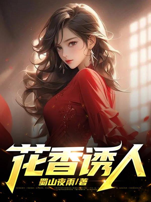 花香诱人婉柔免费阅读