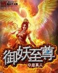 御妖至尊是谁写的