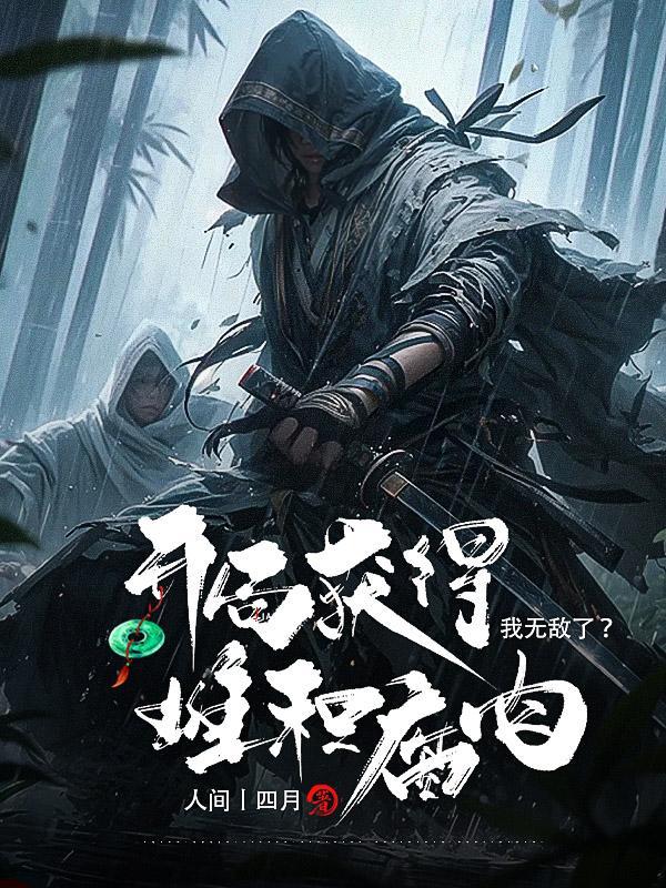 开局获得堆积腐肉我无敌了
