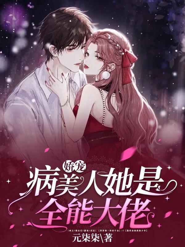 娇宠病美人她是全能大佬免费阅读