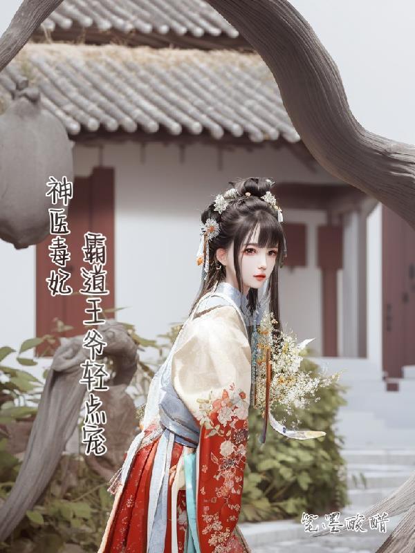 神医毒妃王爷要和离全文免费