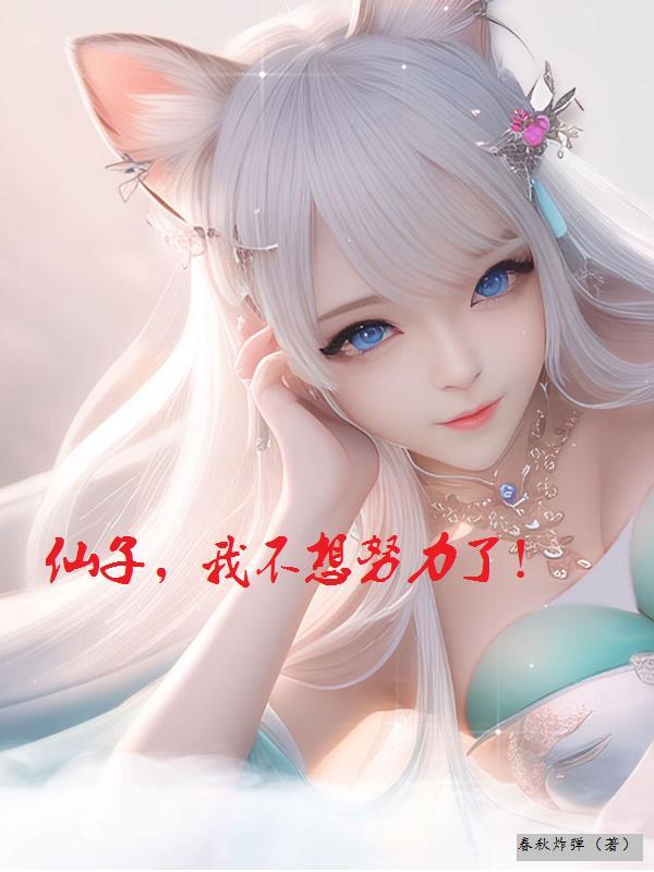 玄幻仙子我不想努力了