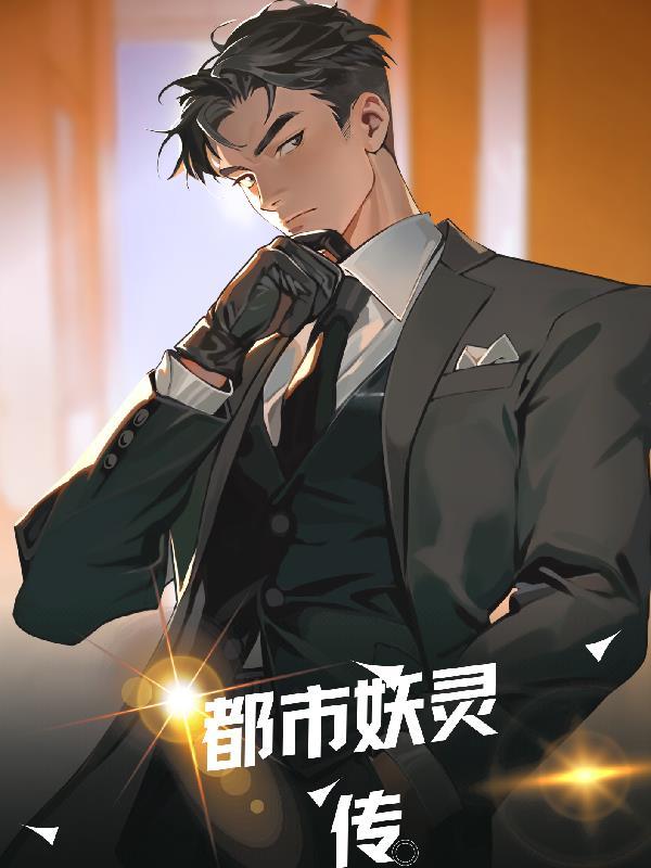 都市妖妖灵