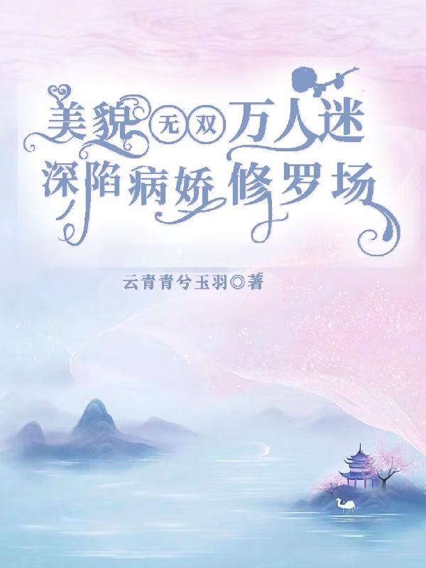 万人迷女主苏美修罗场