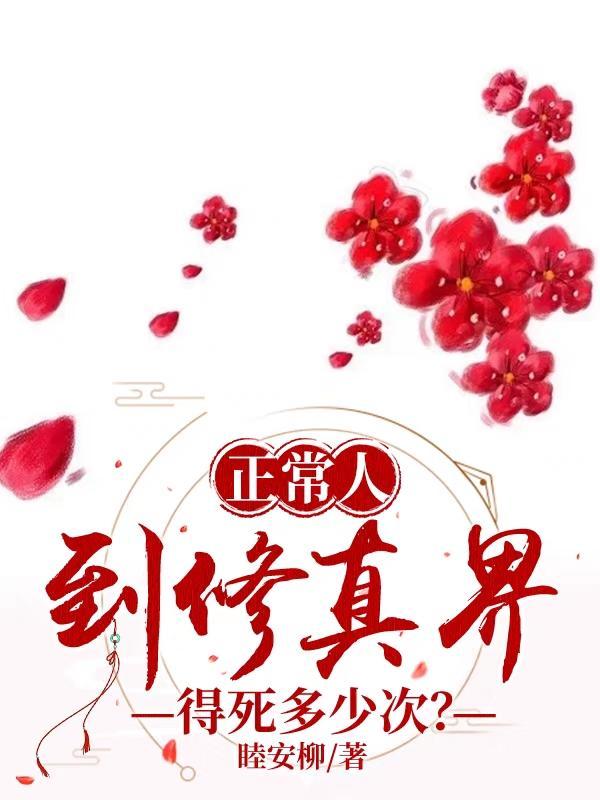 修真有哪几个阶段
