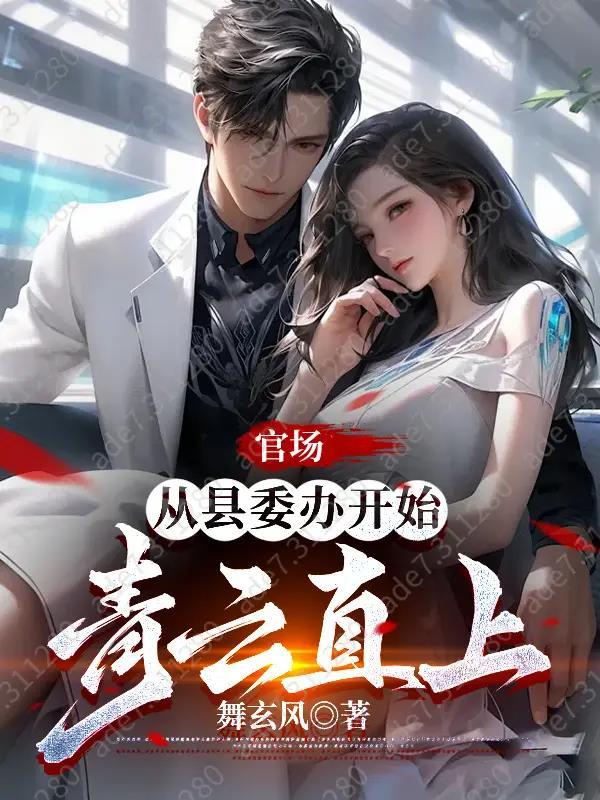 从县令开始的签到生活