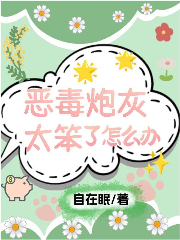 快穿恶毒炮灰求生指南免费