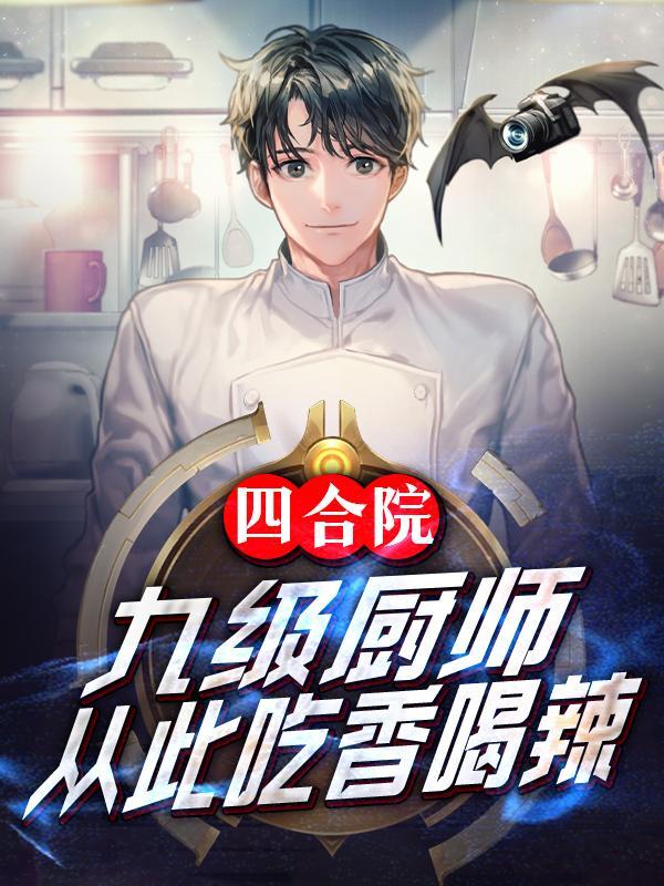 四合院之从九级工程师开始