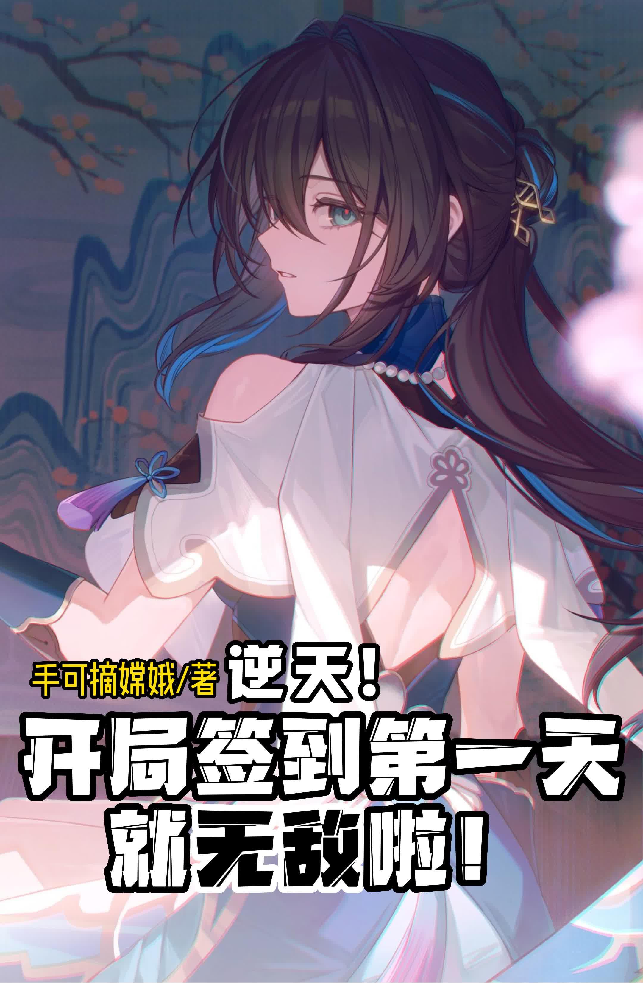 第一章开局签到