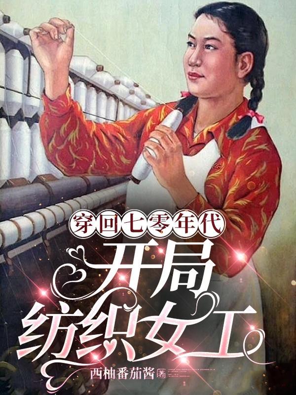 穿到7零开工厂