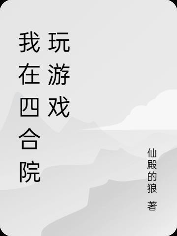 在四合院已悄悄暴富