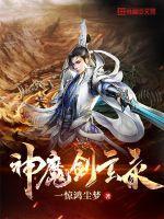 神剑伏魔录攻略入门篇