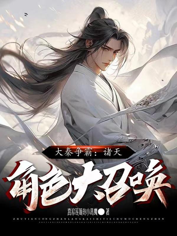 大秦征战诸天